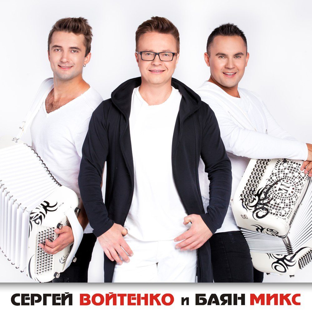 Сергей Войтенко и Баян Микс