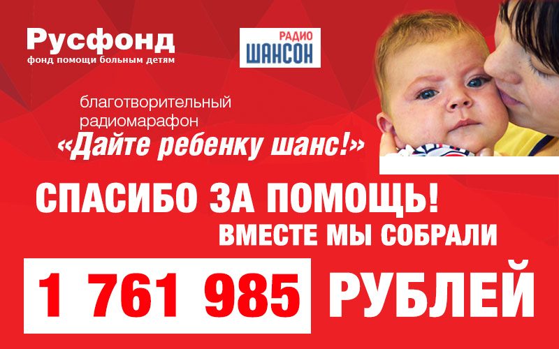 Спасибо! Собрано 1 761 985 руб!