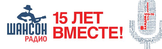 Радио Шансон в этом году 15 лет!