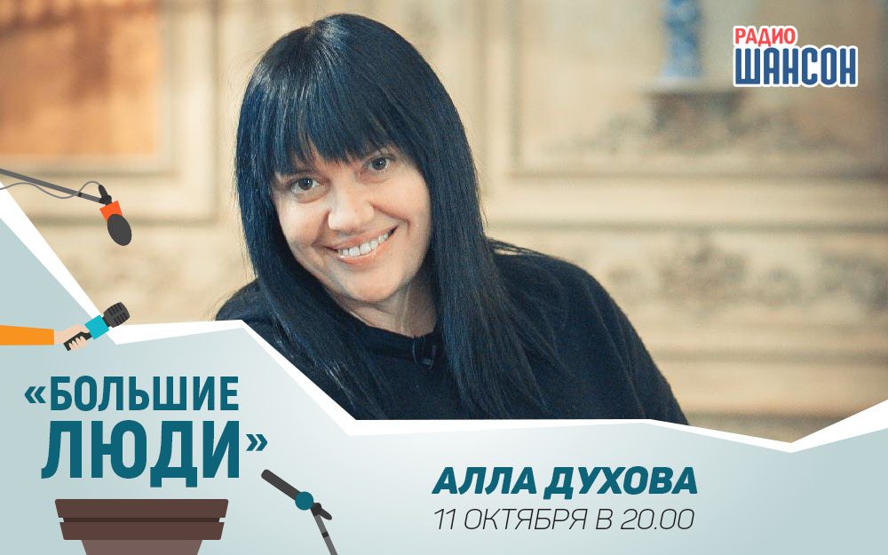 «Большие люди»: в гостях Алла Духова