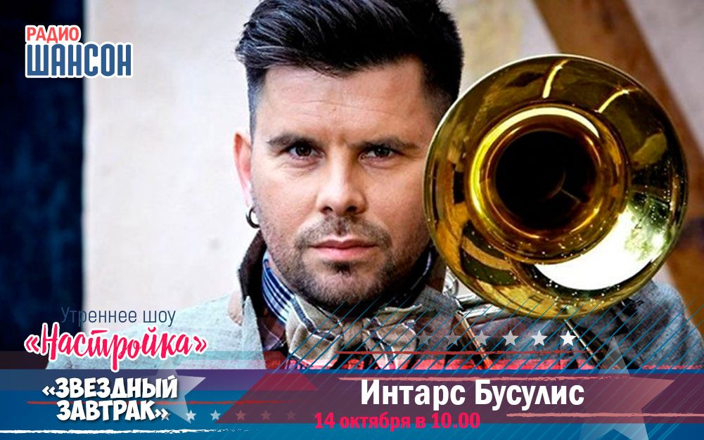 Интарс Бусулис на «Звёздном завтраке»