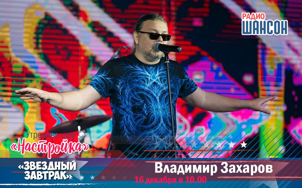 Владимир Захаров в гостях утреннего шоу