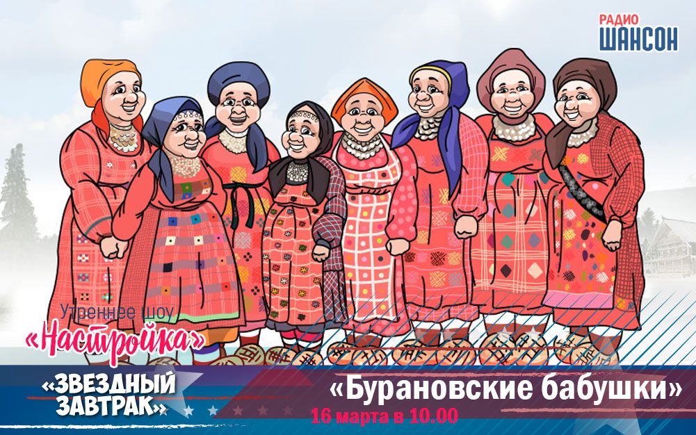16 марта в утреннем шоу: «Бурановские бабушки»