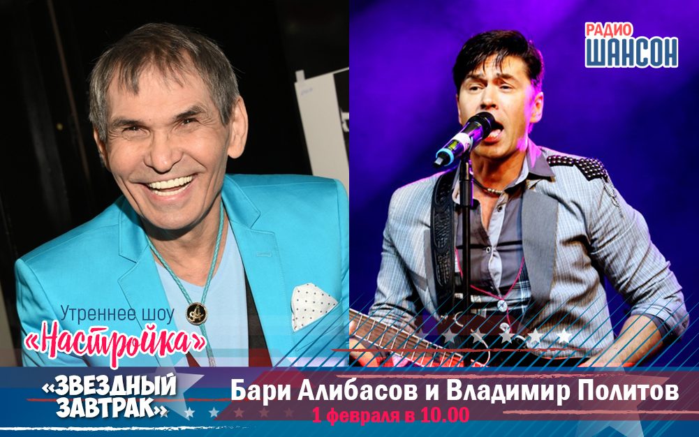 Бари Алибасов и Владимир Политов в утреннем шоу!