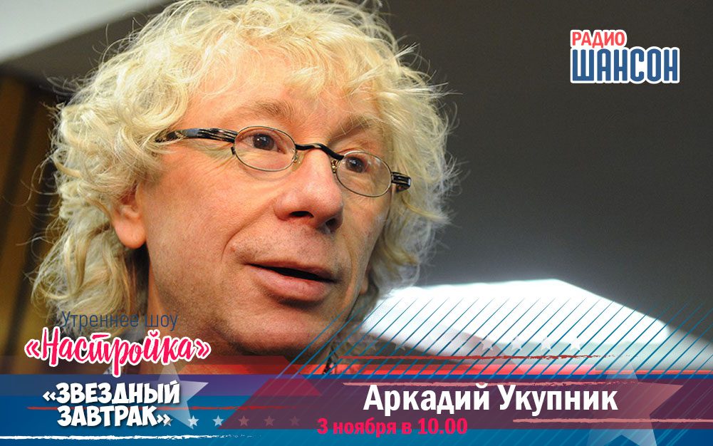 Аркадий Укупник на «Звёздном завтраке»