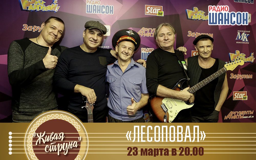 Группа «Лесоповал» выступит в программе «Живая струна»!