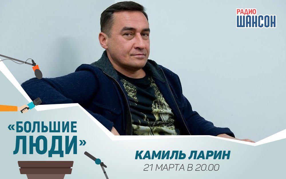 Камиль Ларин в программе «Большие люди»