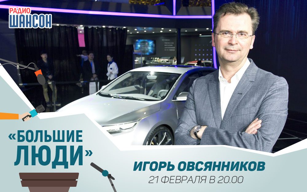 «Большие люди»: в гостях Игорь Овсянников (Geely)