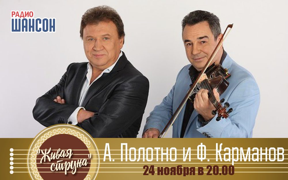 Анатолий Полотно и Федя Карманов в «Живой струне»