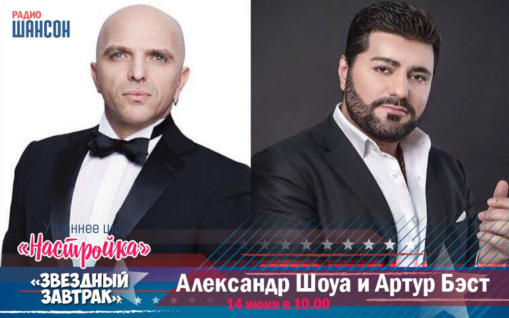 Александр Шоуа и Артур Бэст в «Звездном завтраке»