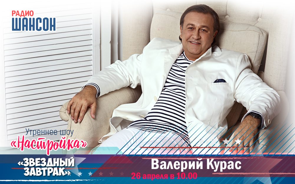 26 апреля в «Звездном завтраке»: Валерий Курас