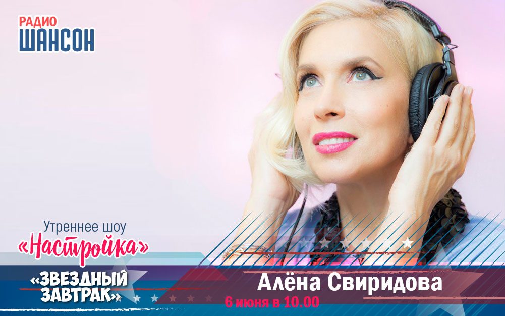 6 июня в «Звездном завтраке»: Алёна Свиридова