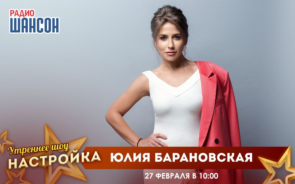 «Звездный завтрак» 27 февраля: Юлия Барановская