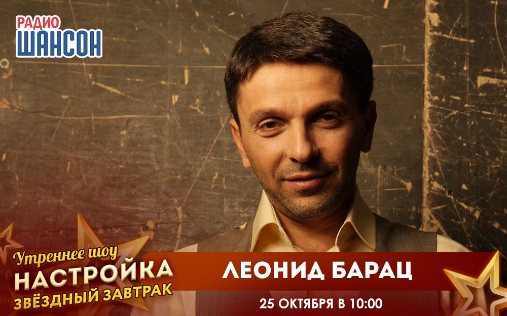 «Звездный завтрак» 25 октября: Леонид Барац («Квартет И»)