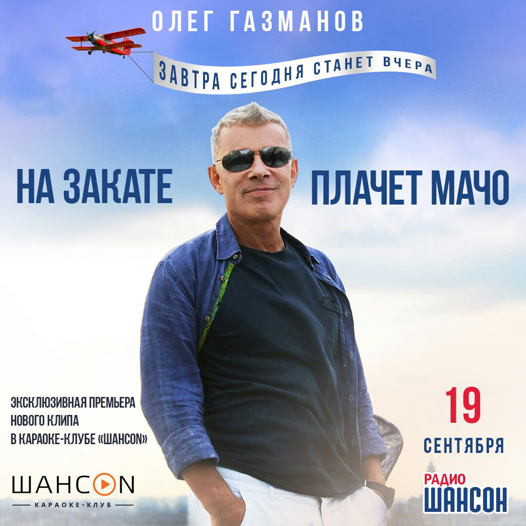 Премьера клипа Олега Газманова