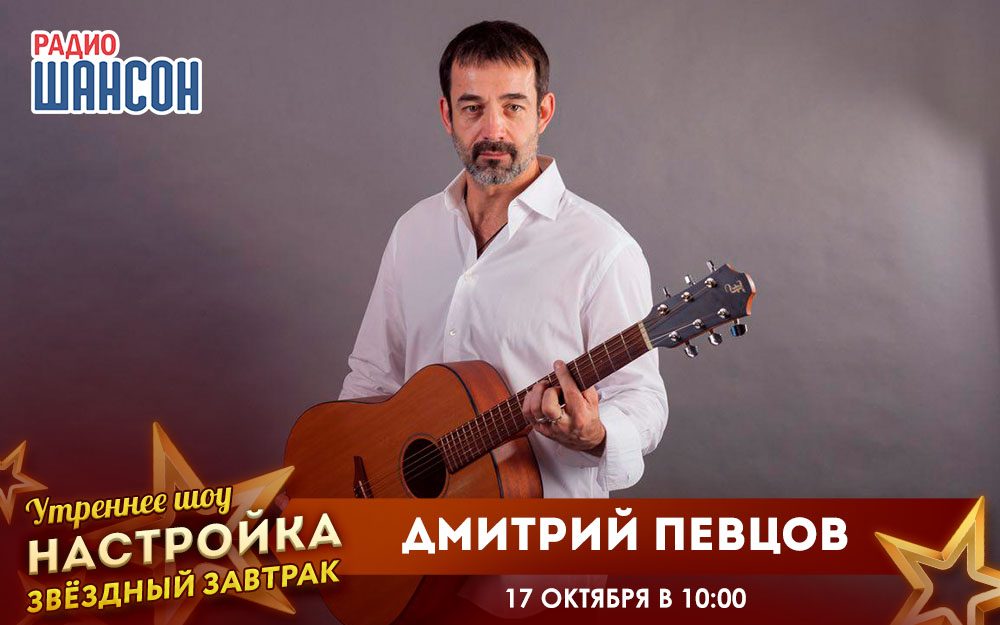 «Звездный завтрак» 17 октября: Дмитрий Певцов