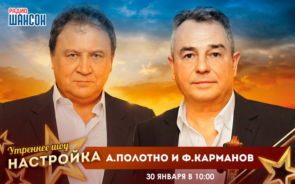 «Звездный завтрак» 30 января: Полотно и Карманов