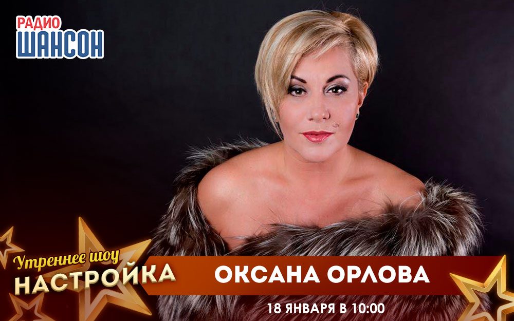 «Звездный завтрак» 18 января: Оксана Орлова
