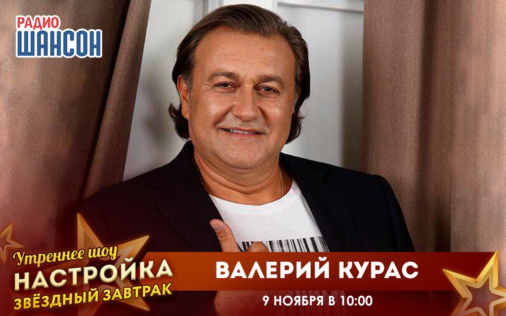 «Звездный завтрак» 9 ноября: Валерий Курас