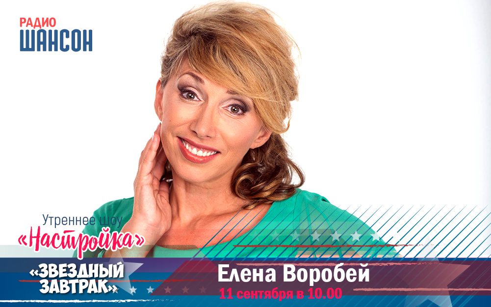 11 сентября в «Звездном завтраке»: Елена Воробей