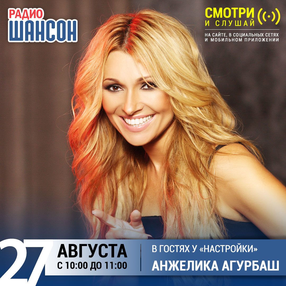 «Настройка» 27 августа: Анжелика Агурбаш