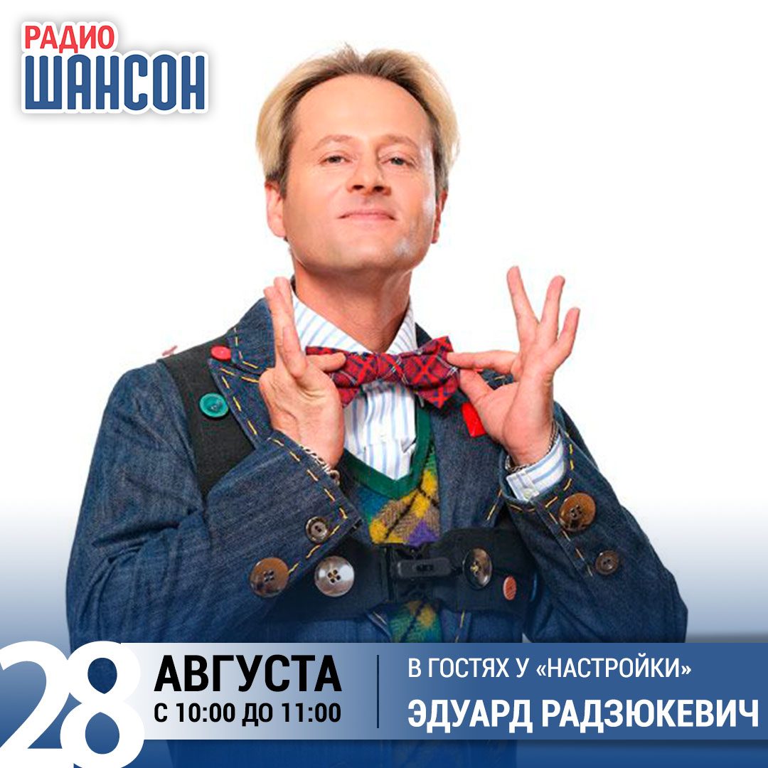 «Настройка» 28 августа: Эдуард Радзюкевич