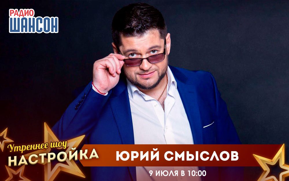 «Звездный завтрак» 9 июля: Юрий Смыслов