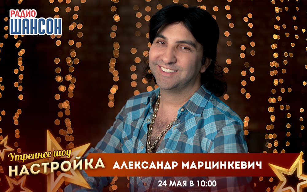«Звездный завтрак» 24 мая: Александр Марцинкевич