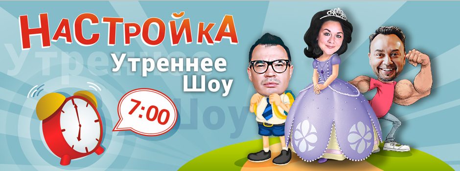 Шоу «Настройка»: новый сезон!