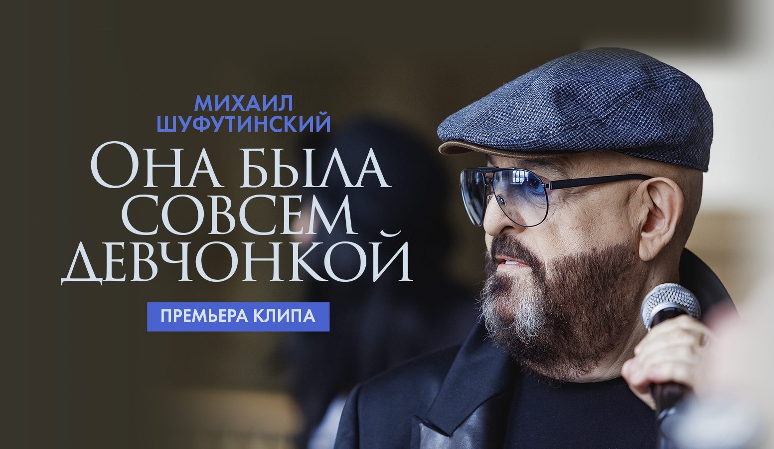 История любви в новом клипе Михаила Шуфутинского
