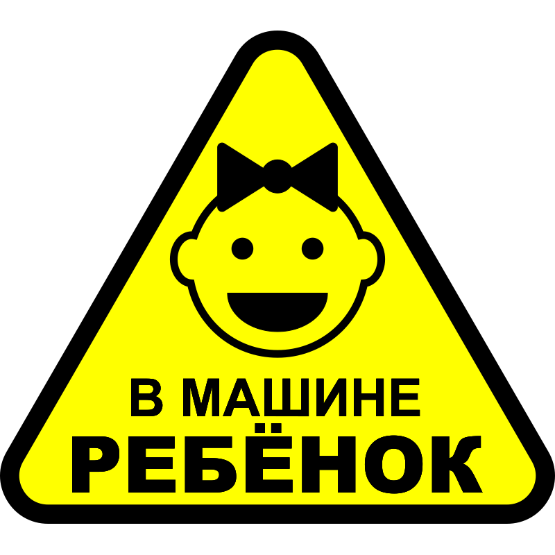 Обсуждение знака «В автомобиле ребёнок»