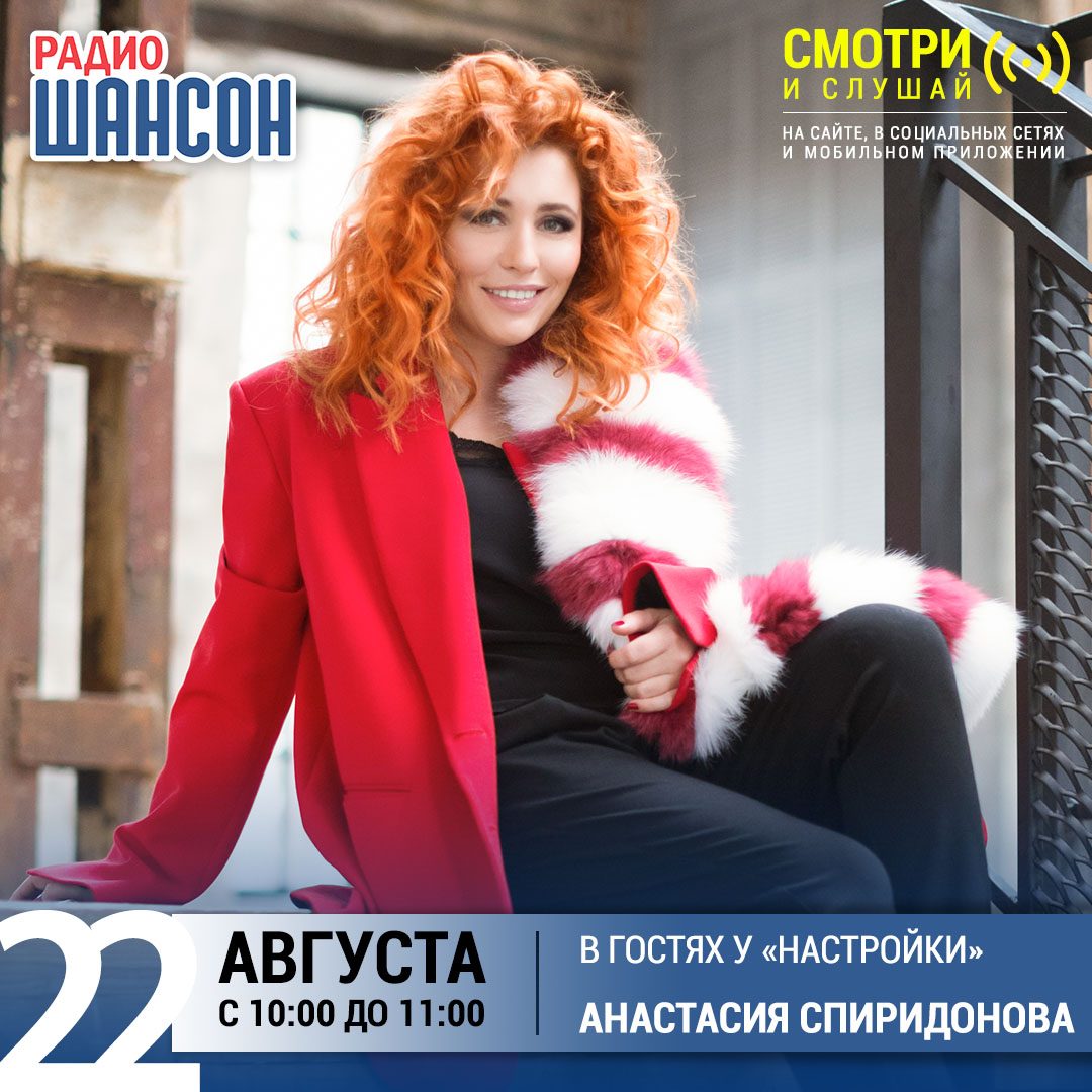 «Настройка» 22 августа: Анастасия Спиридонова