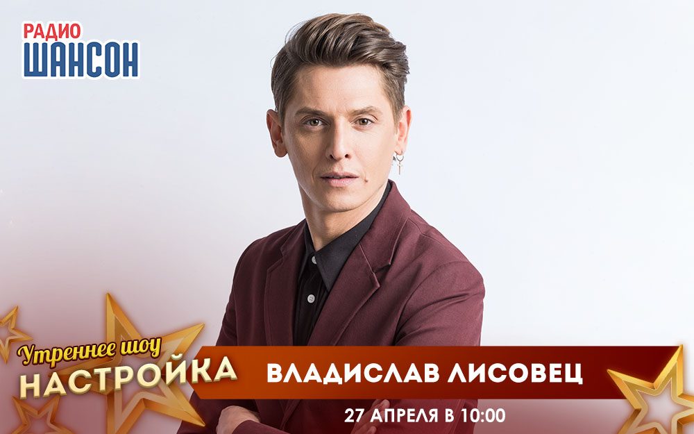 «Звездный завтрак» 27 апреля: Владислав Лисовец