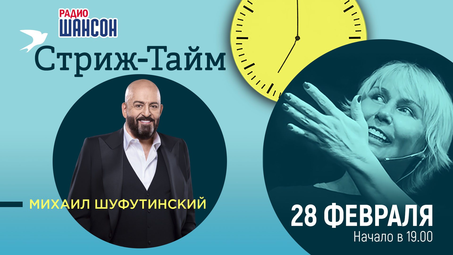 «Стриж-Тайм» 28 февраля: Михаил Шуфутинский