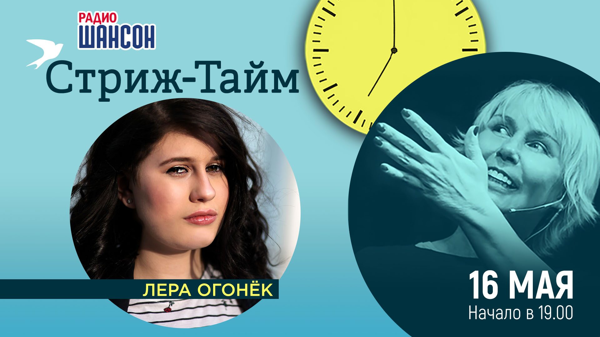 «Стриж-тайм» 16 мая: Лера Огонёк