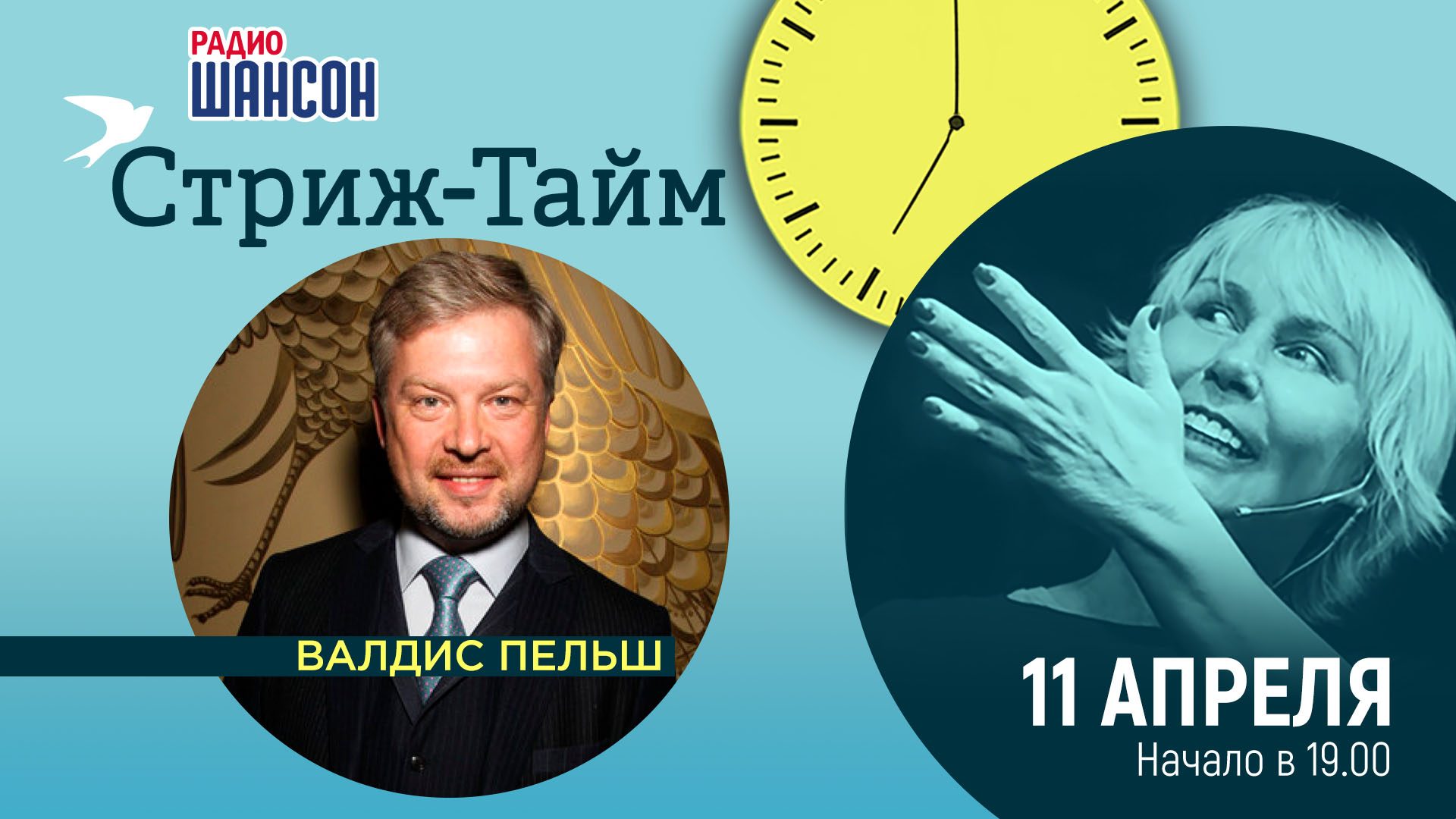 «Стриж-тайм» 11 апреля: Валдис Пельш