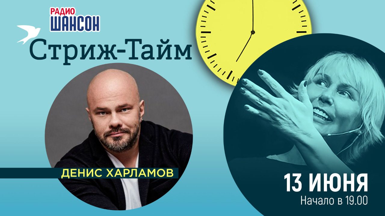 «Стриж-тайм» 13 июня: Денис Харламов