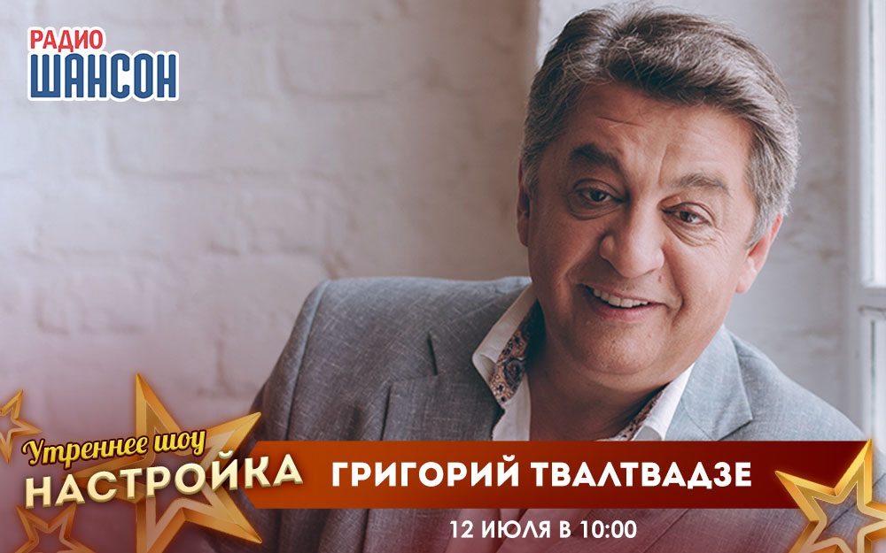 «Звездный завтрак» 12 июля: Григорий Твалтвадзе