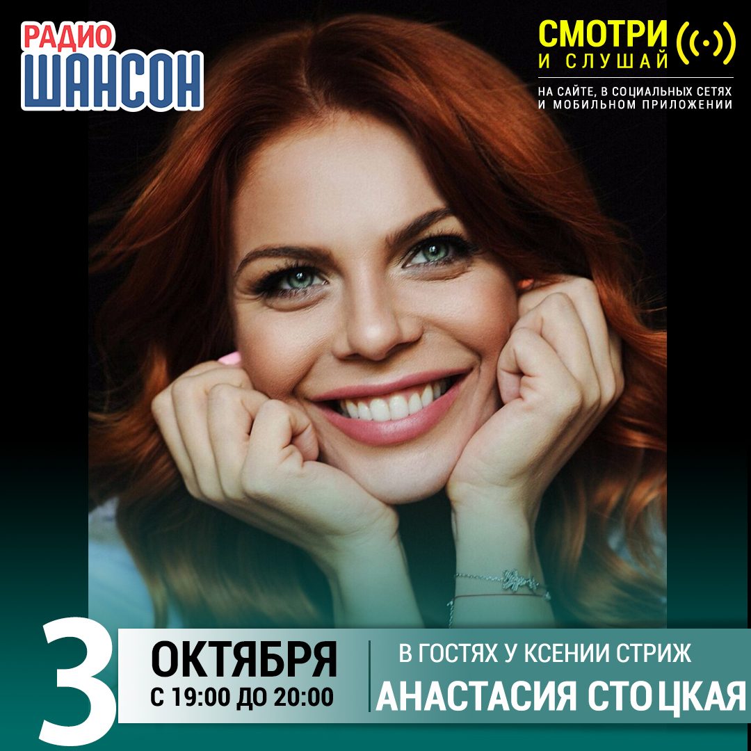 «Стриж-Тайм» 3 октября: Анастасия Стоцкая