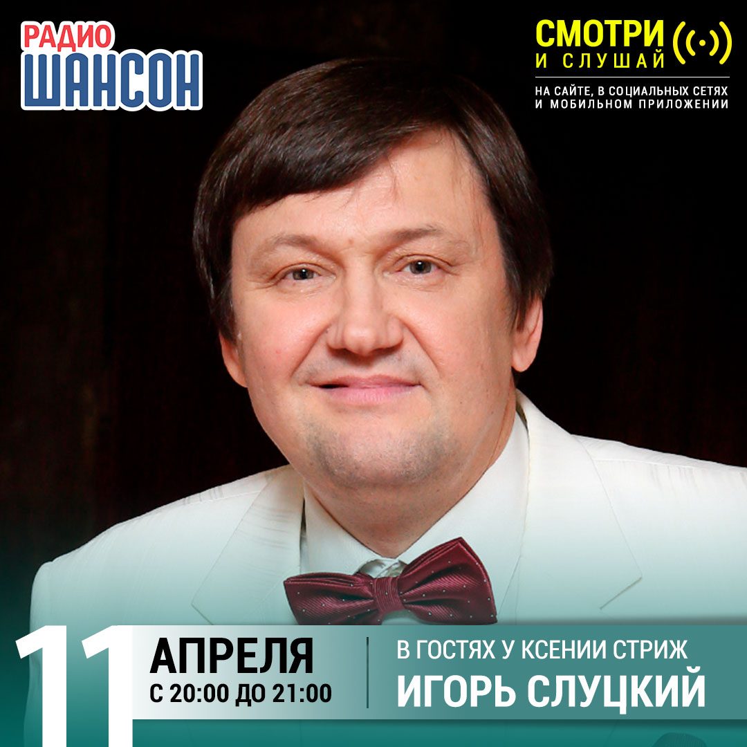 «Стриж-Тайм» 11 апреля: Игорь Слуцкий
