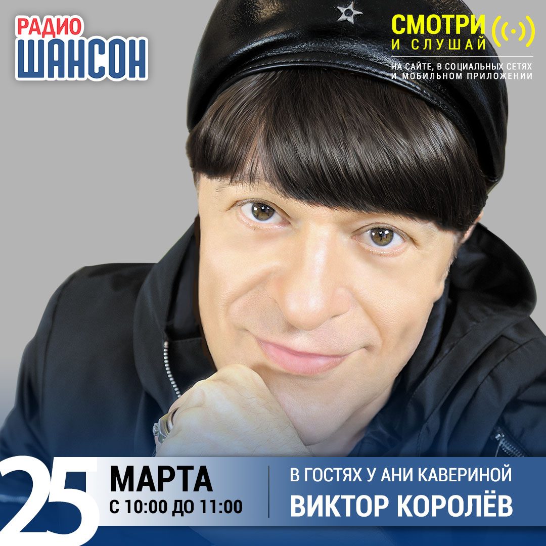 «Звездный завтрак» 25 марта: Виктор Королёв