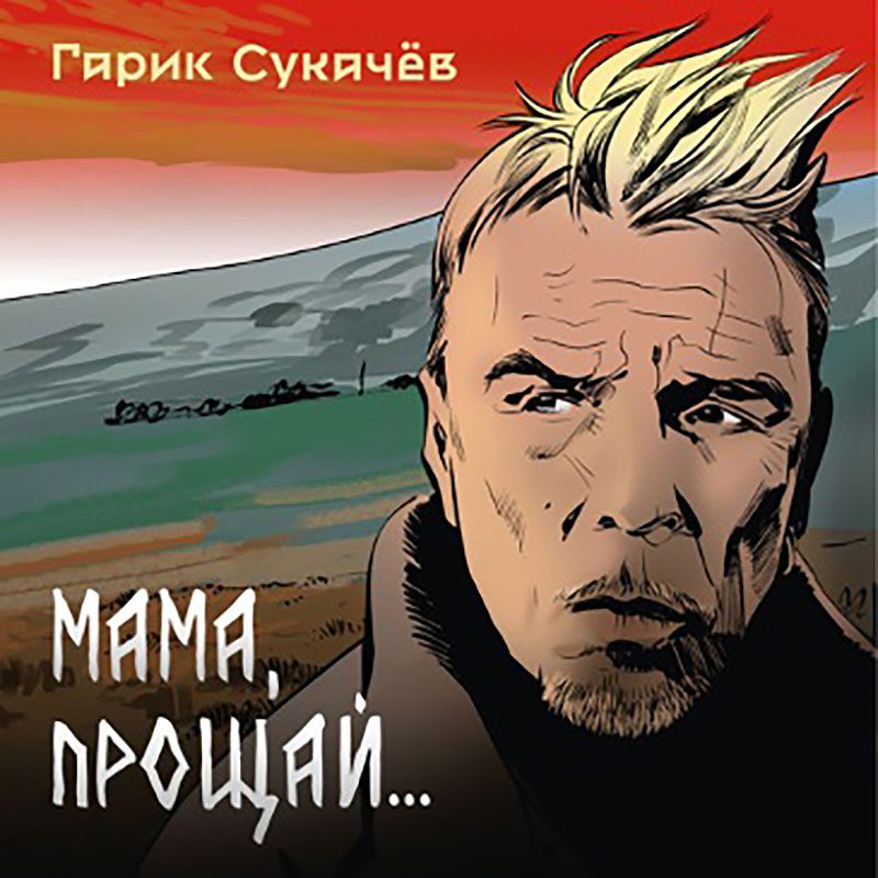 Новая песня Гарика Сукачёва