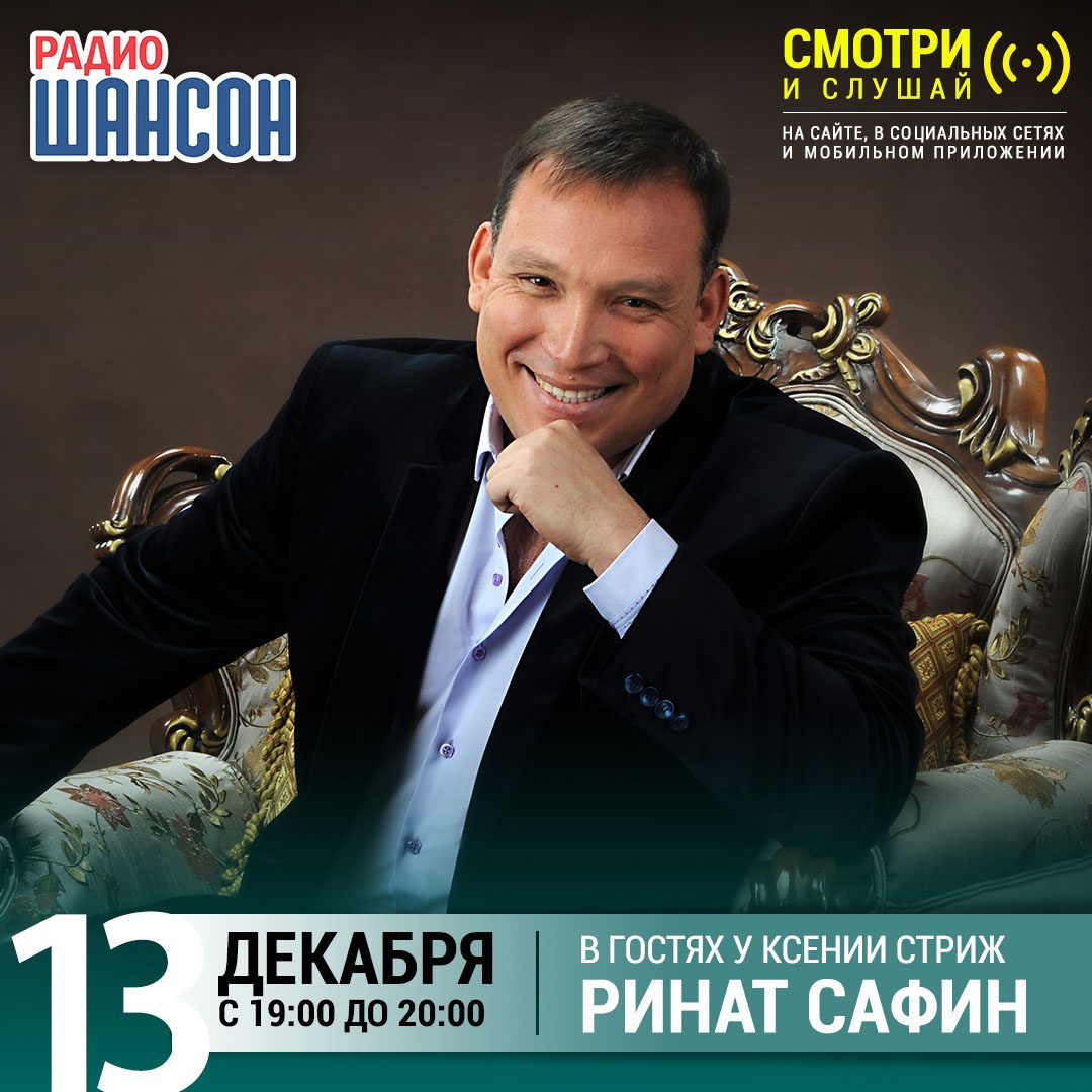 «Стриж-Тайм» 13 декабря: Ринат Сафин