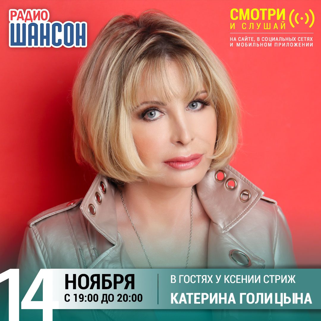 «Стриж-Тайм» 14 ноября: Катерина Голицына