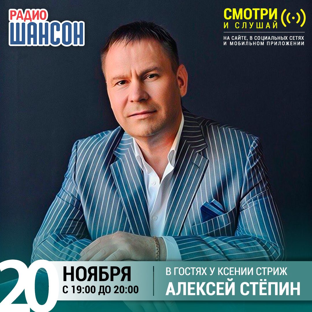 «Стриж-Тайм» 20 ноября: Алексей Стёпин
