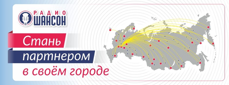 «Радио Шансон» приглашает партнеров