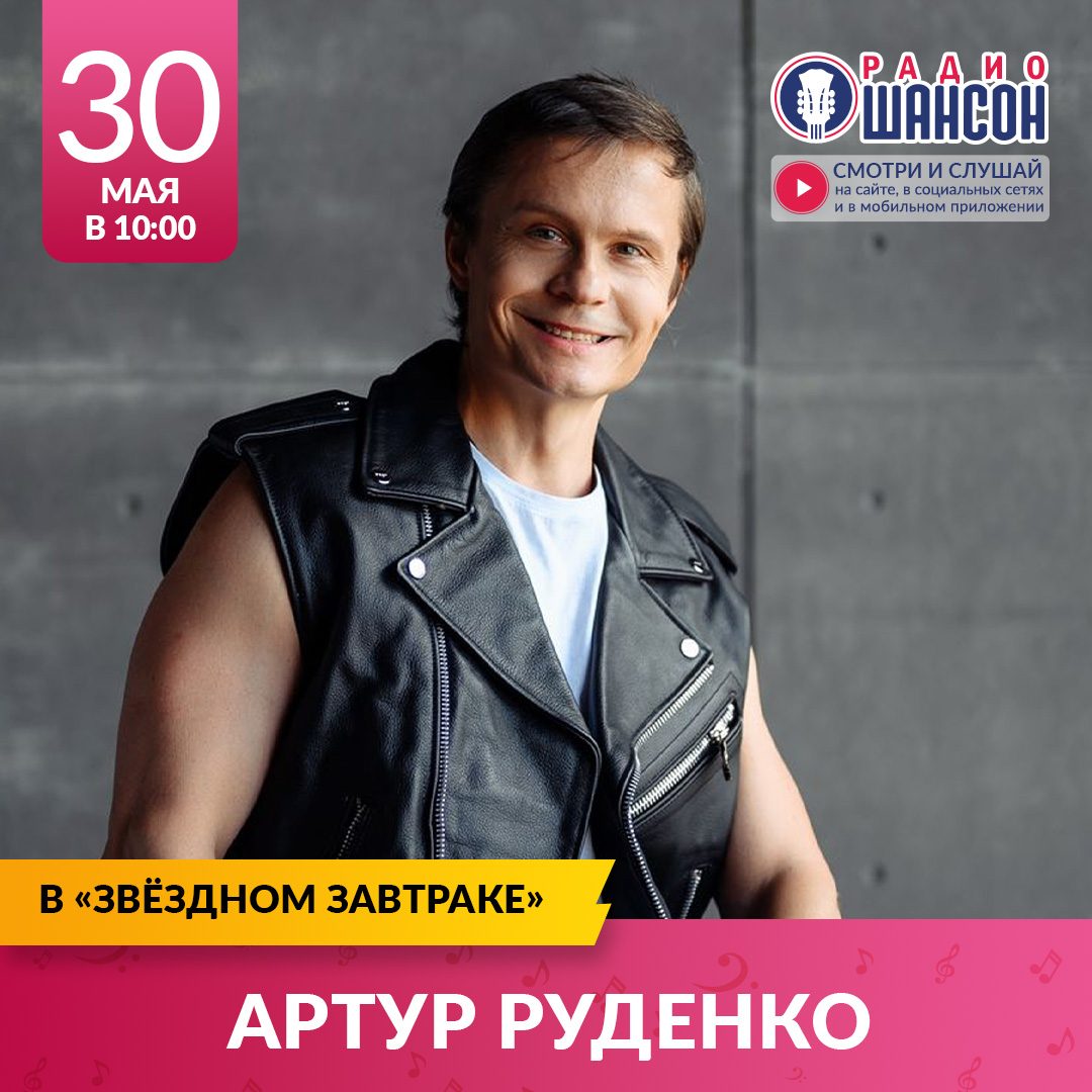 «Звездный завтрак» 30 мая: Артур Руденко