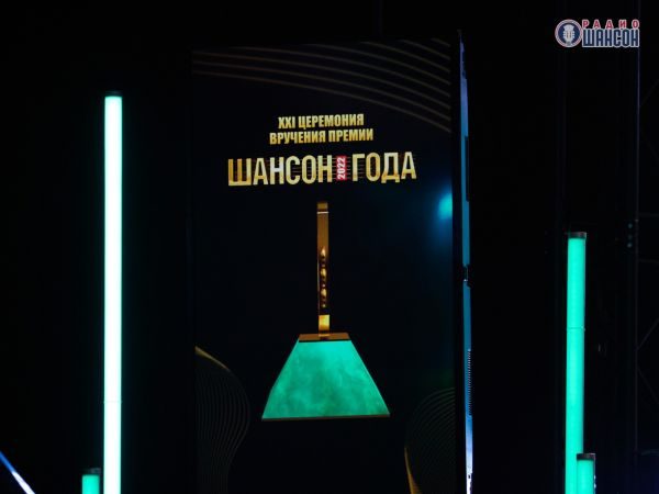 «Шансон года 2022», 16 апреля 2022, Москва