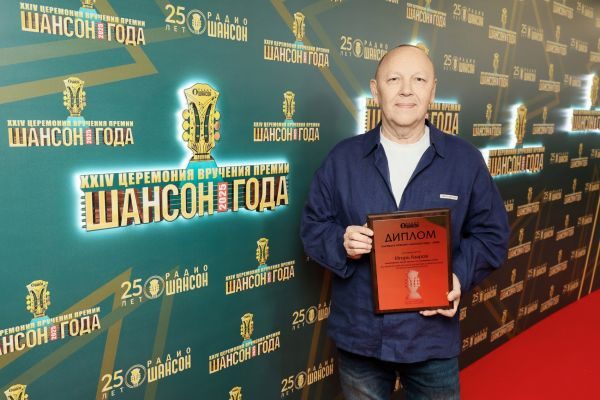 «Шансон года 2025», 12 апреля 2025, Москва