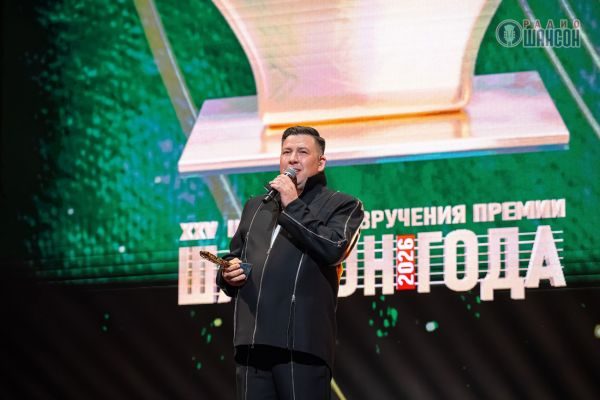 «Шансон года 2026», 25 апреля 2026, Москва